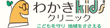 わかきKids'クリニック